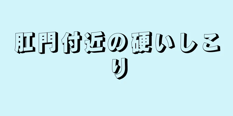 肛門付近の硬いしこり