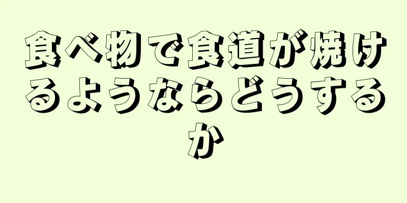 食べ物で食道が焼けるようならどうするか