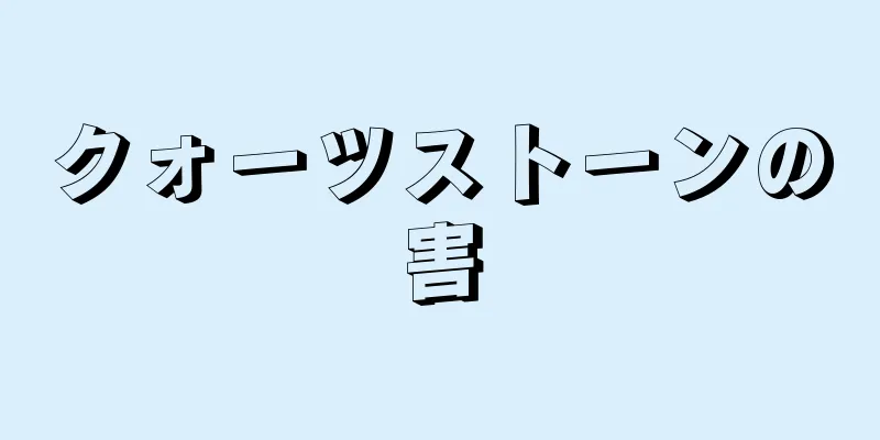 クォーツストーンの害