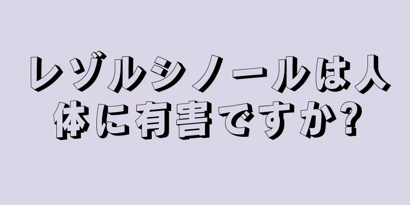 レゾルシノールは人体に有害ですか?