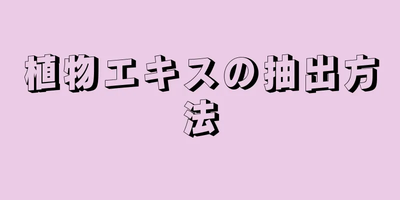 植物エキスの抽出方法