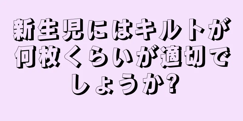 新生児にはキルトが何枚くらいが適切でしょうか?