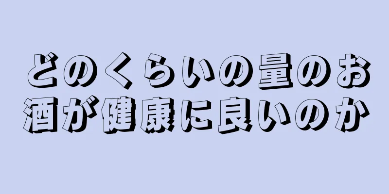 どのくらいの量のお酒が健康に良いのか