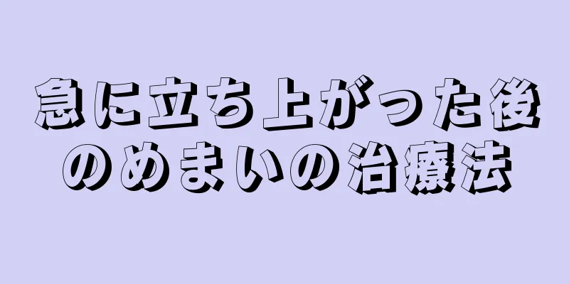 急に立ち上がった後のめまいの治療法