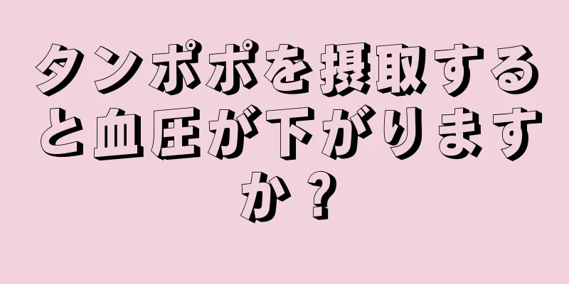 タンポポを摂取すると血圧が下がりますか？