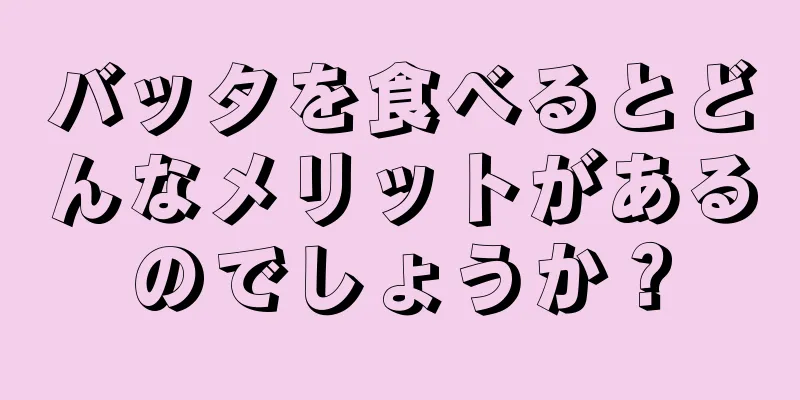 バッタを食べるとどんなメリットがあるのでしょうか？