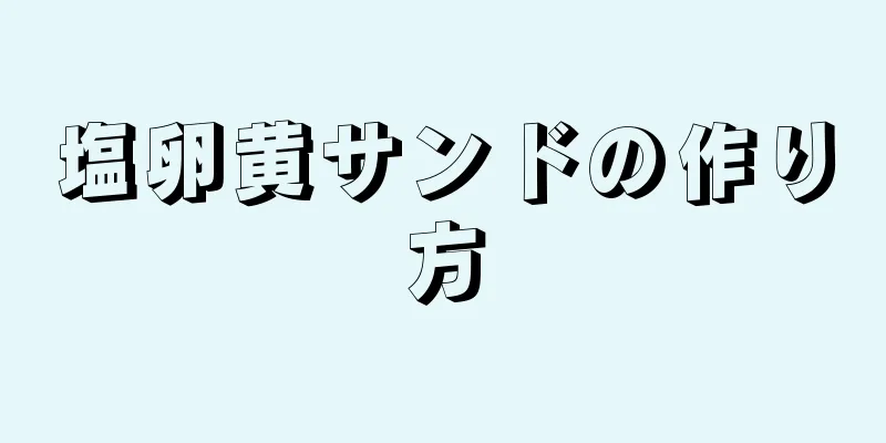 塩卵黄サンドの作り方