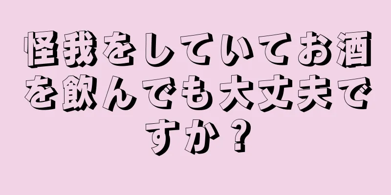 怪我をしていてお酒を飲んでも大丈夫ですか？