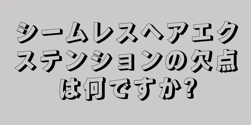 シームレスヘアエクステンションの欠点は何ですか?