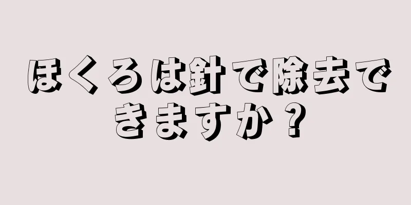 ほくろは針で除去できますか？