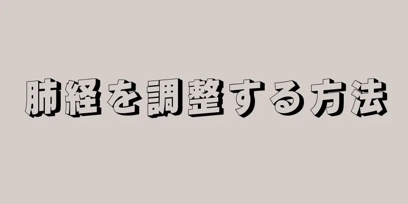 肺経を調整する方法