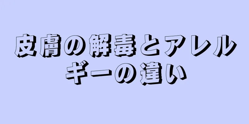皮膚の解毒とアレルギーの違い