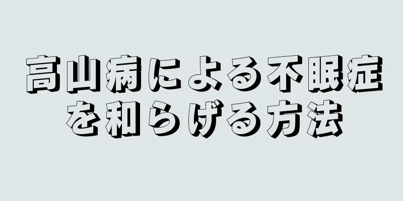 高山病による不眠症を和らげる方法