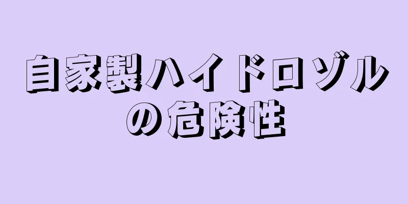 自家製ハイドロゾルの危険性