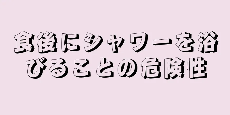 食後にシャワーを浴びることの危険性
