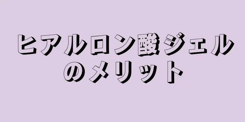 ヒアルロン酸ジェルのメリット