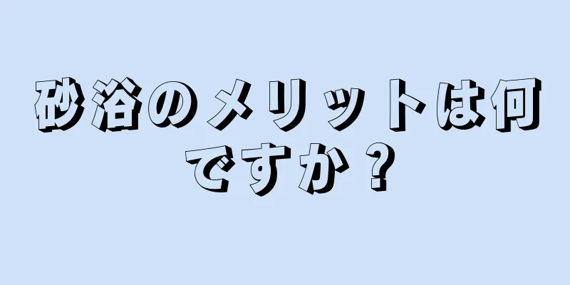 砂浴のメリットは何ですか？