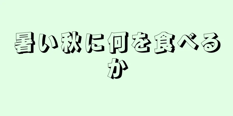 暑い秋に何を食べるか