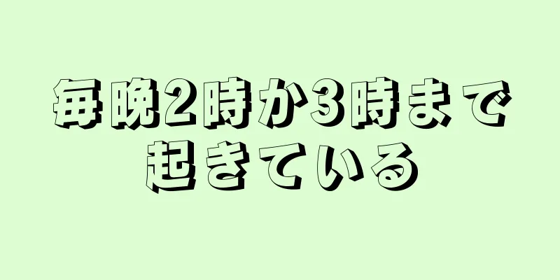 毎晩2時か3時まで起きている