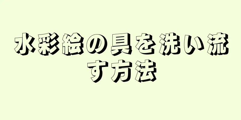 水彩絵の具を洗い流す方法