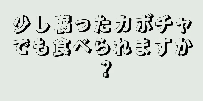 少し腐ったカボチャでも食べられますか？