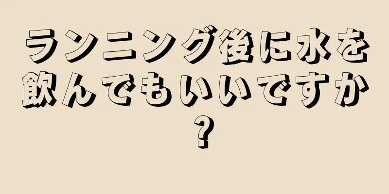 ランニング後に水を飲んでもいいですか？