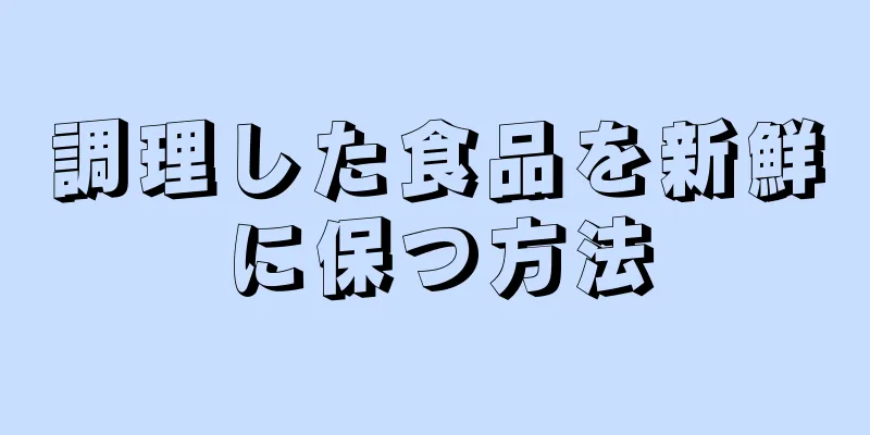 調理した食品を新鮮に保つ方法
