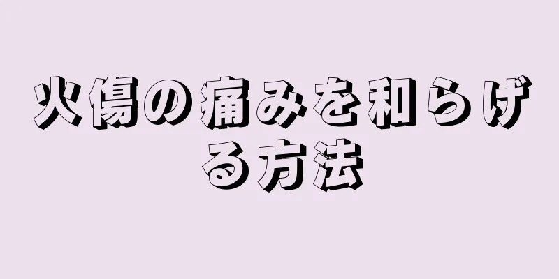 火傷の痛みを和らげる方法