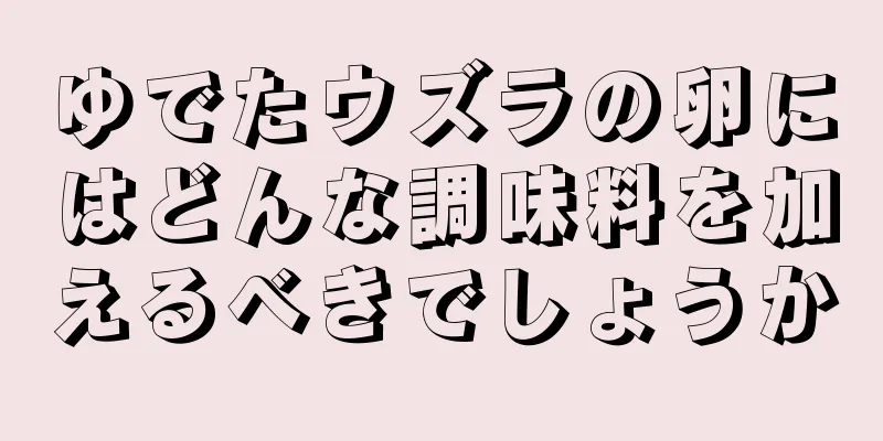 ゆでたウズラの卵にはどんな調味料を加えるべきでしょうか