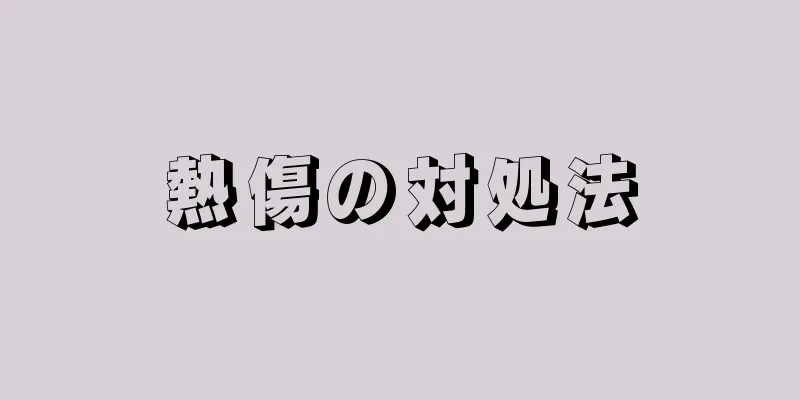 熱傷の対処法