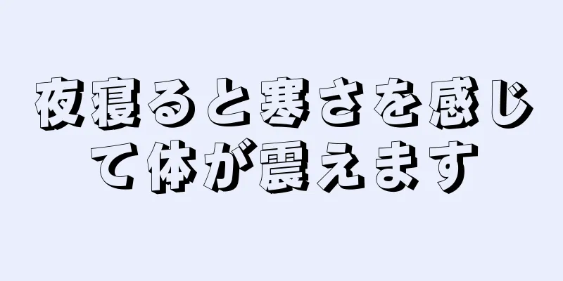夜寝ると寒さを感じて体が震えます