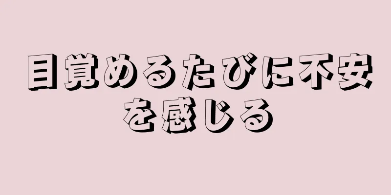 目覚めるたびに不安を感じる