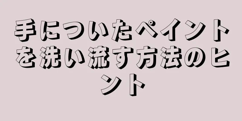 手についたペイントを洗い流す方法のヒント