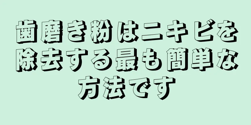 歯磨き粉はニキビを除去する最も簡単な方法です