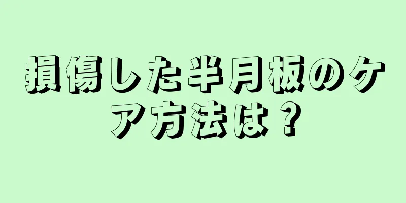 損傷した半月板のケア方法は？