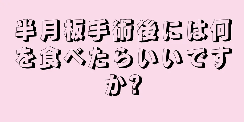 半月板手術後には何を食べたらいいですか?