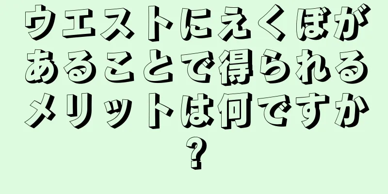ウエストにえくぼがあることで得られるメリットは何ですか?