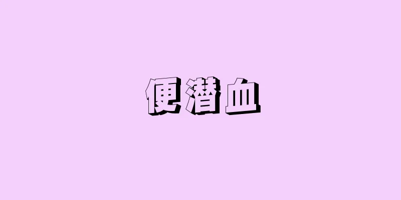 便潜血