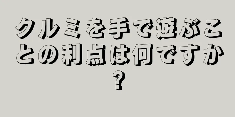 クルミを手で遊ぶことの利点は何ですか?