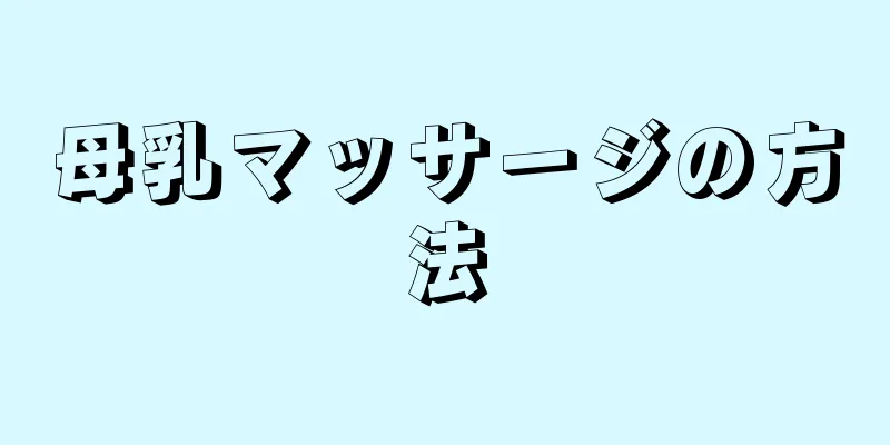 母乳マッサージの方法