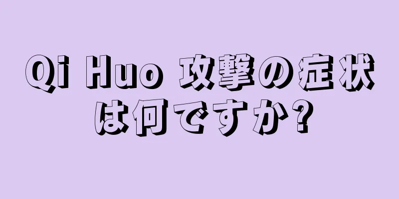 Qi Huo 攻撃の症状は何ですか?