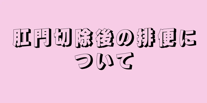 肛門切除後の排便について