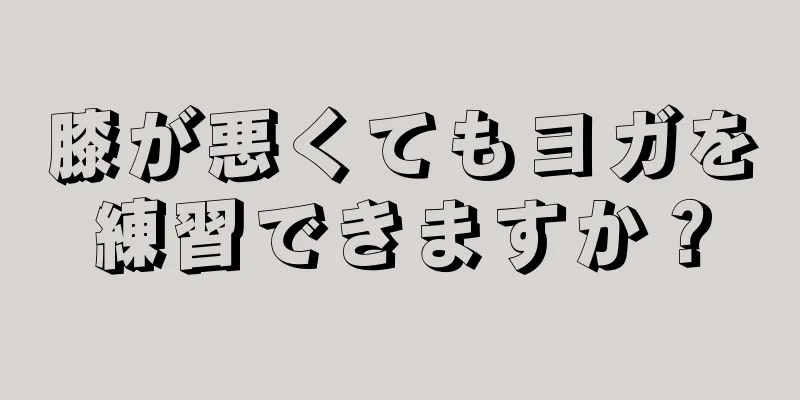 膝が悪くてもヨガを練習できますか？