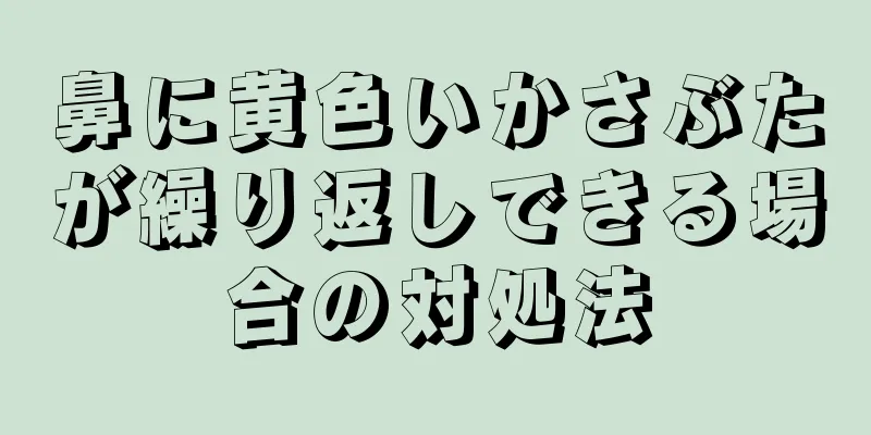 鼻に黄色いかさぶたが繰り返しできる場合の対処法