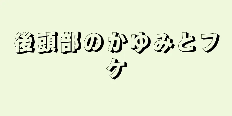 後頭部のかゆみとフケ