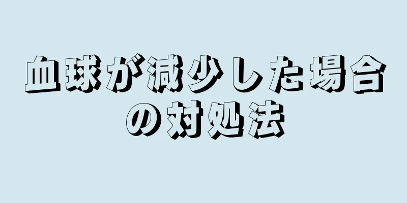 血球が減少した場合の対処法