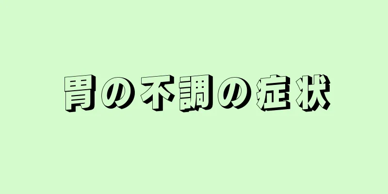 胃の不調の症状