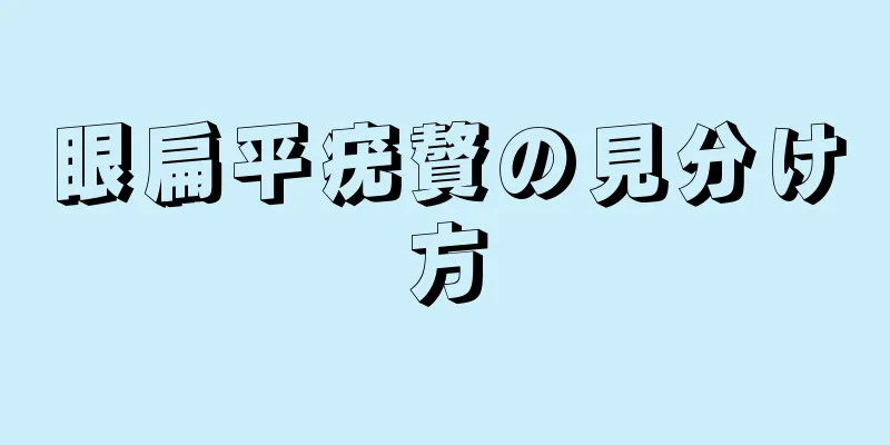 眼扁平疣贅の見分け方