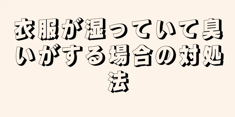 衣服が湿っていて臭いがする場合の対処法
