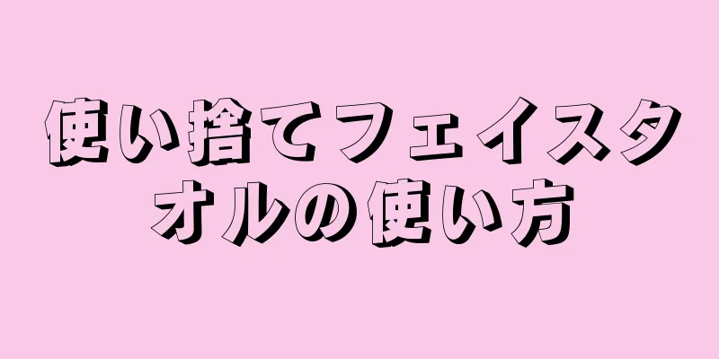 使い捨てフェイスタオルの使い方